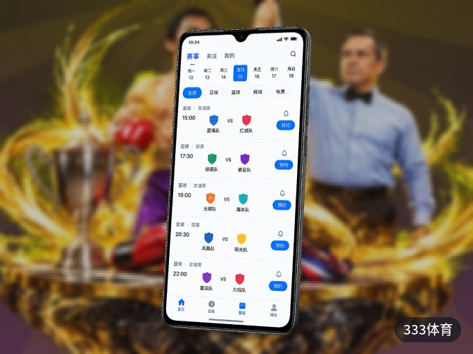 333体育 APP，热门比赛一手掌握